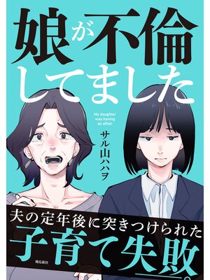 cover image of 娘が不倫してました